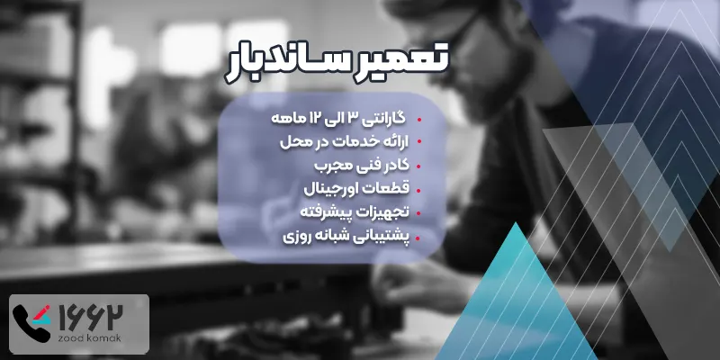 راهنمای کامل تعمیر و نصب ساندبار