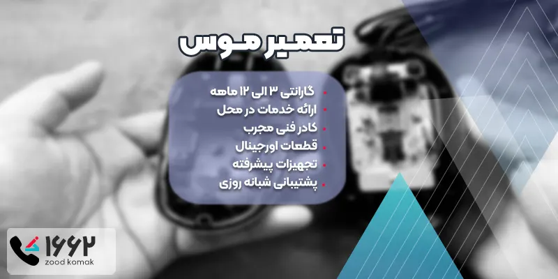 راهنمای عیب یابی و تعمیر موس