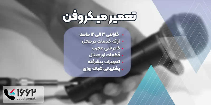 تعمیر تخصصی میکروفون