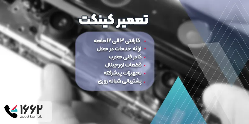 تعمیر کینکت به صورت تخصصی
