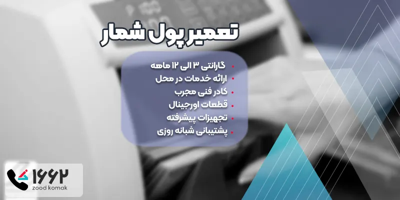 راهنمای کامل تعمیر پول شمار 