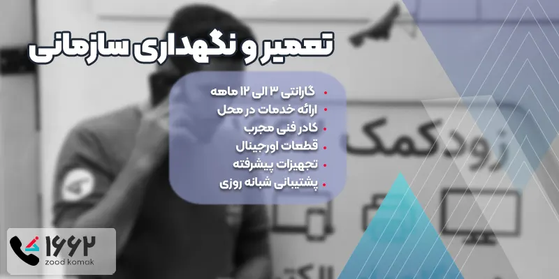 تعمیر و نگهداری سازمانی با زودکمک