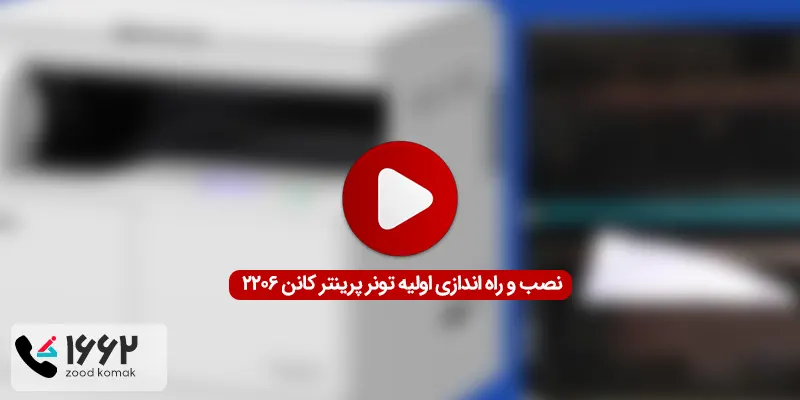 آموزش نصب تونر کارتریج کپی کانن