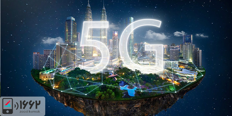 فناوری 5G چیست؟