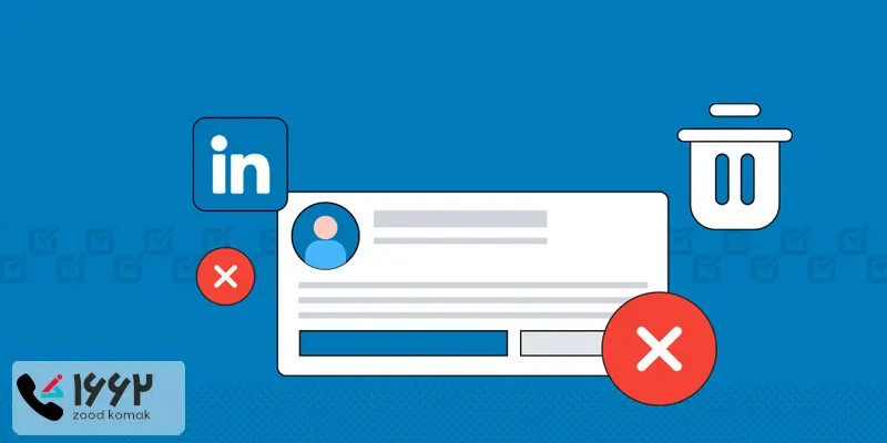 حذف اکانت لینکدین و بازیابی آن
