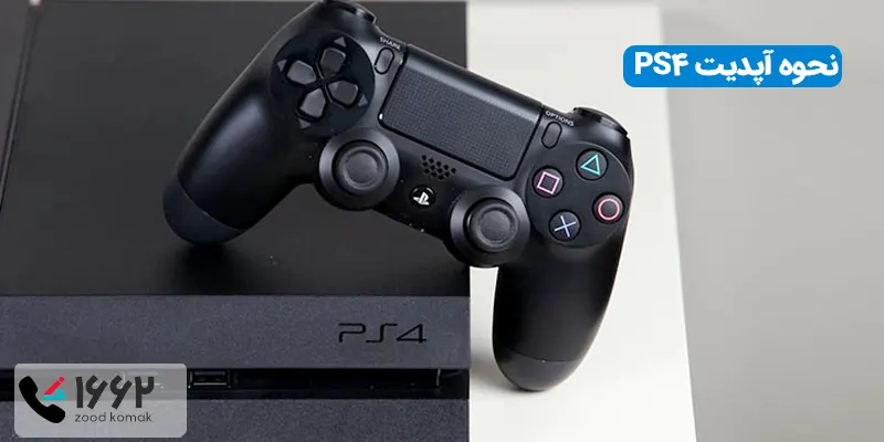 نحوه آپدیت PS4