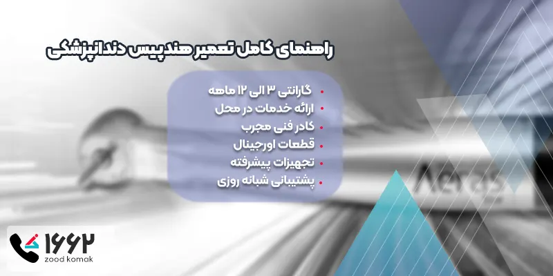 راهنمای کامل تعمیر هندپیس دندانپزشکی