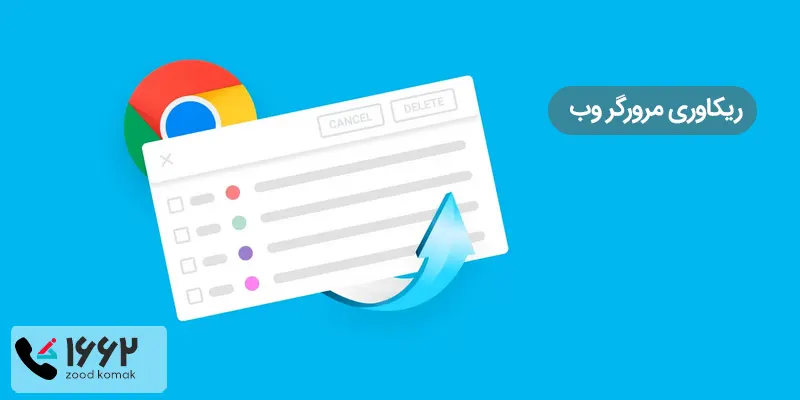 ریکاوری مرورگر وب