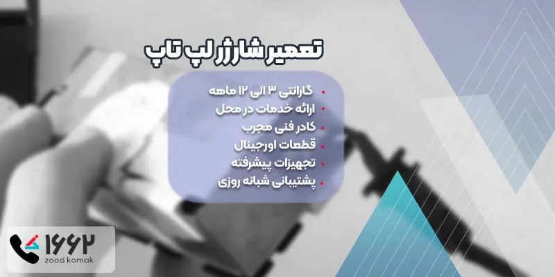 تعمیر شارژر لپ تاپ