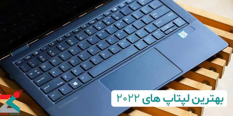 رونمایی از بهترین لپ تاپ های 2022