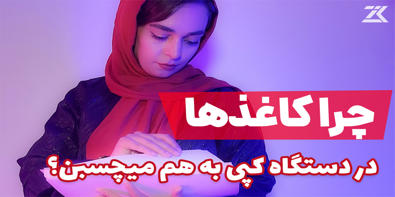 چرا کاغذها در دستگاه های کپی به هم می چسبند؟