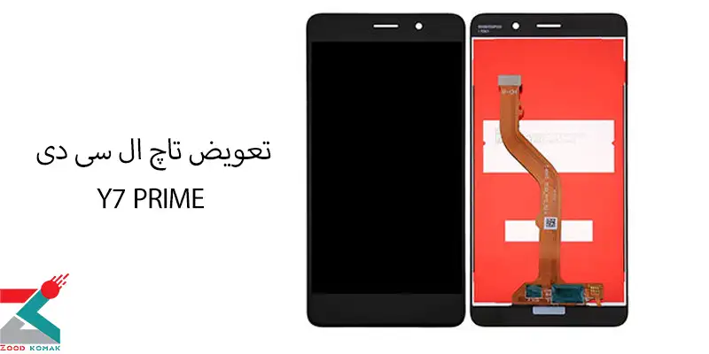 تعویض تاچ و ال سی دی y7 prime با بهترین قطعات