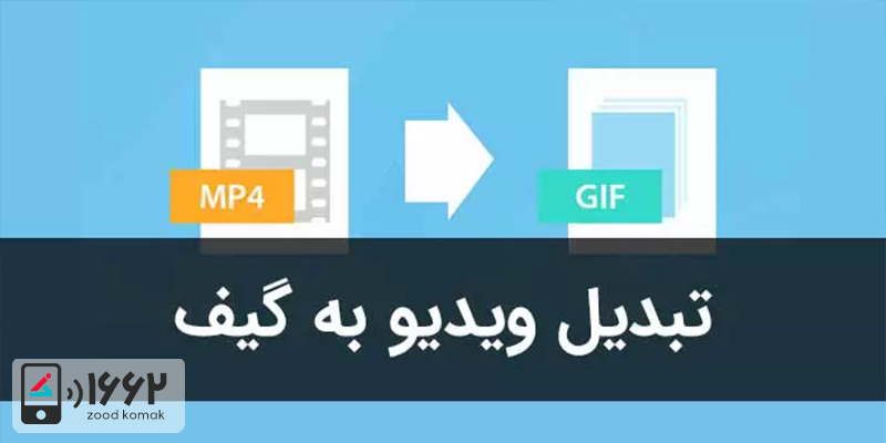 آموزش تبدیل فیلم به گیف