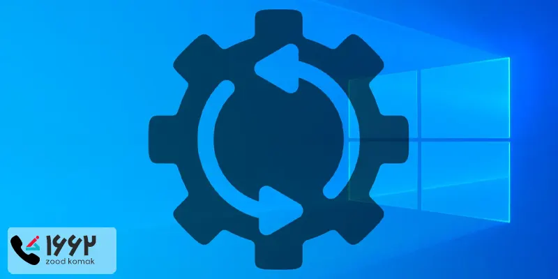 ریست فکتوری ویندوز