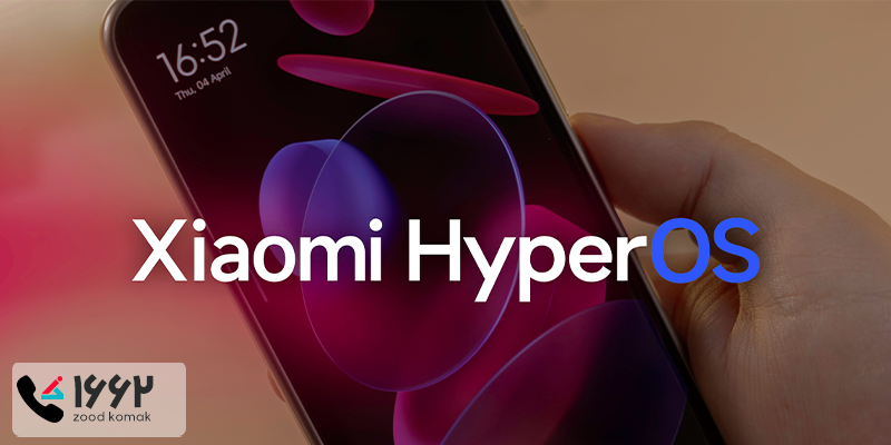 بررسی سیستم عامل HyperOS شیائومی و قابلیت های آن
