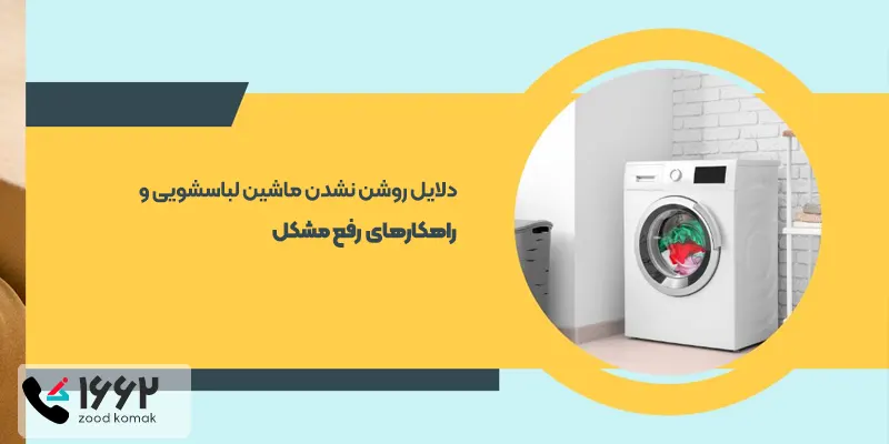 دلایل روشن نشدن ماشین لباسشویی