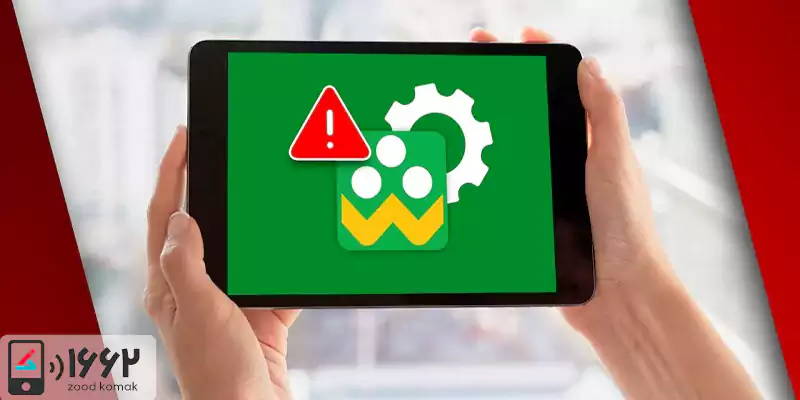 انواع خطاهای برنامه شاد و راه های رفع آن