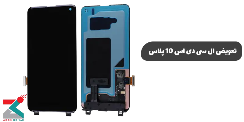 تعویض ال سی دی اس 10 پلاس