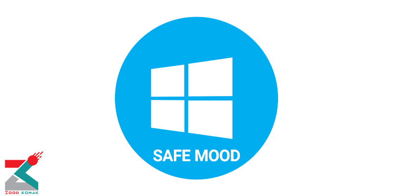 آموزش ورود به Safe Mode