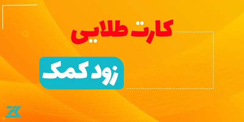 کارت طلایی زود کمک