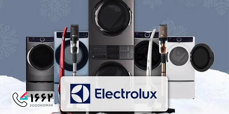 نمایندگی تعمیرات Electrolux در تهران