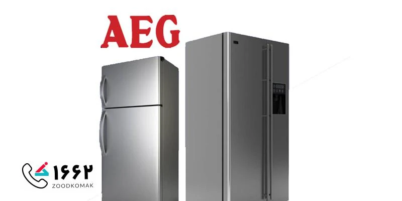 نمایندگی تعمیر یخچال AEG