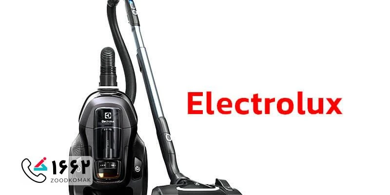 نمایندگی تعمیر جاروبرقی الکترو لوکس در تهران