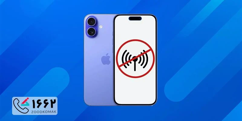علت پریدن آنتن آیفون چیست؟